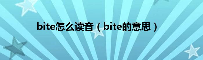bite怎么读音(bite的意思)