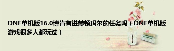 DNF单机版16.0博肯有进赫顿玛尔的任务吗(DNF单机版游戏很多人都玩过)