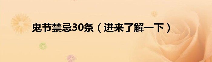 鬼节禁忌30条(进来了解一下)