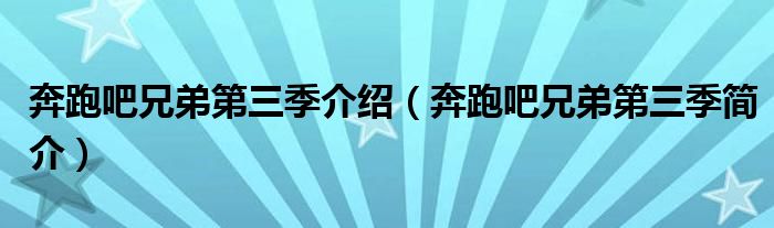 奔跑吧兄弟第三季介绍(奔跑吧兄弟第三季简介)