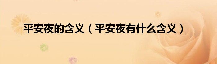 平安夜的含义(平安夜有什么含义)
