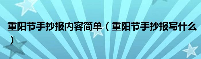 重阳节手抄报内容简单(重阳节手抄报写什么)