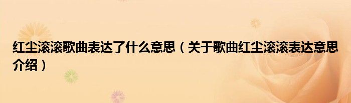 红尘滚滚歌曲表达了什么意思(关于歌曲红尘滚滚表达意思介绍)
