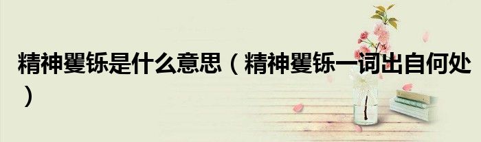 精神矍铄是什么意思(精神矍铄一词出自何处)