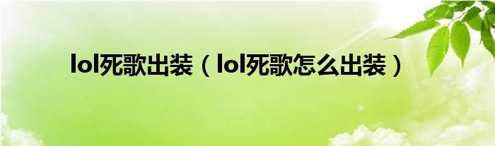 lol死歌出装(lol死歌怎么出装)