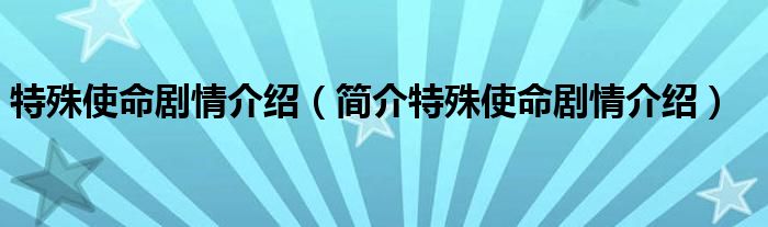 特殊使命剧情介绍(简介特殊使命剧情介绍)