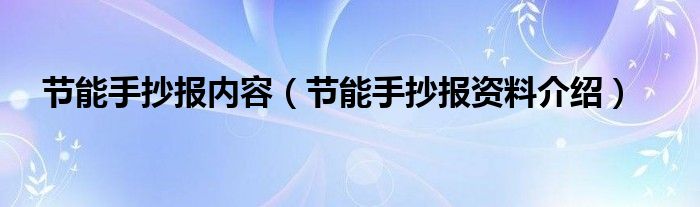 节能手抄报内容(节能手抄报资料介绍)