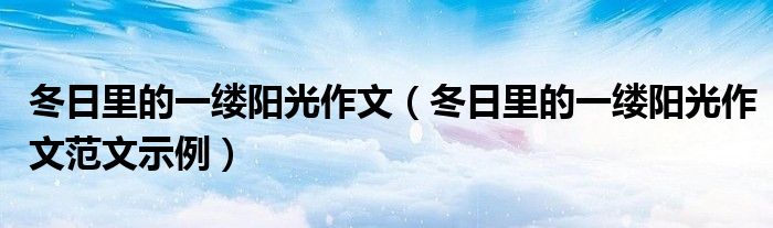 冬日里的一缕阳光作文(冬日里的一缕阳光作文范文示例)