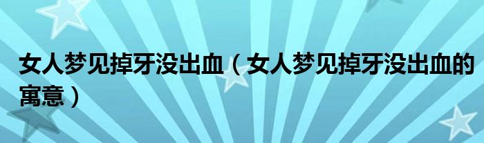 女人梦见掉牙没出血(女人梦见掉牙没出血的寓意)