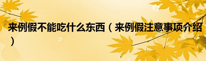 来例假不能吃什么东西(来例假注意事项介绍)