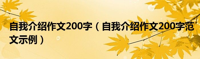 自我介绍作文200字(自我介绍作文200字范文示例)
