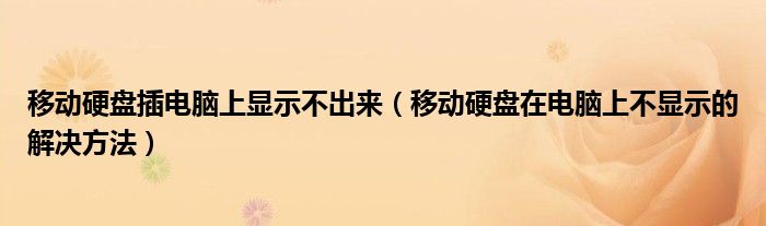 移动硬盘插电脑上显示不出来(移动硬盘在电脑上不显示的解决方法)