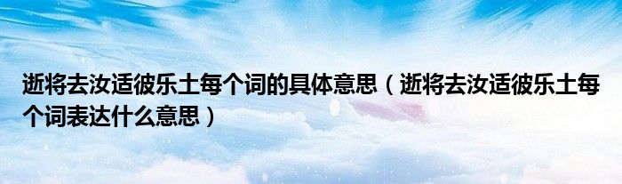 逝将去汝适彼乐土每个词的具体意思(逝将去汝适彼乐土每个词表达什么意思)