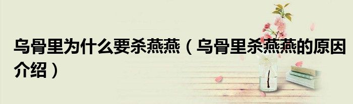 乌骨里为什么要杀燕燕(乌骨里杀燕燕的原因介绍)