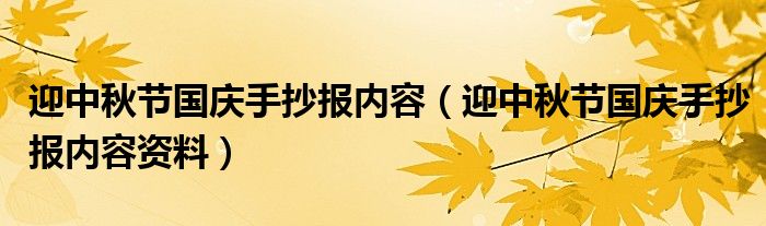 迎中秋节国庆手抄报内容(迎中秋节国庆手抄报内容资料)
