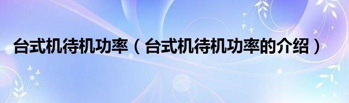 台式机待机功率(台式机待机功率的介绍)