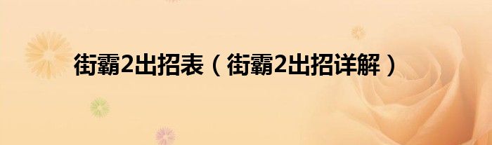 街霸2出招表(街霸2出招详解)