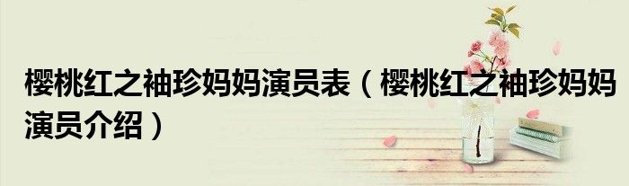 樱桃红之袖珍妈妈演员表(樱桃红之袖珍妈妈演员介绍)