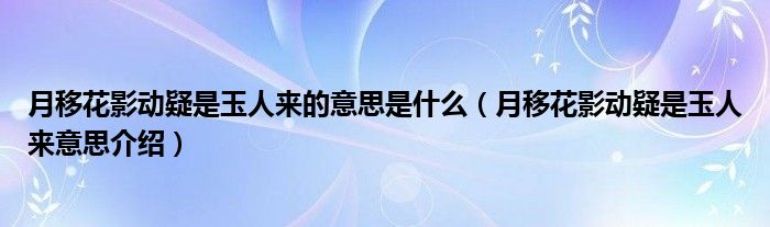 月移花影动疑是玉人来的意思是什么(月移花影动疑是玉人来意思介绍)