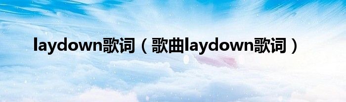 laydown歌词(歌曲laydown歌词)