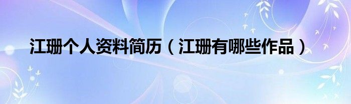 江珊个人资料简历(江珊有哪些作品)