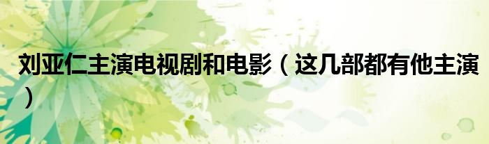 刘亚仁主演电视剧和电影(这几部都有他主演)