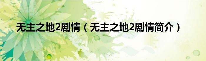 无主之地2剧情(无主之地2剧情简介)