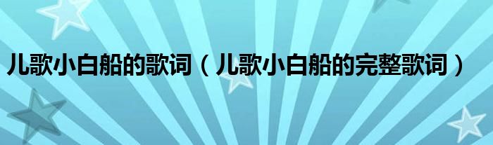 儿歌小白船的歌词(儿歌小白船的完整歌词)