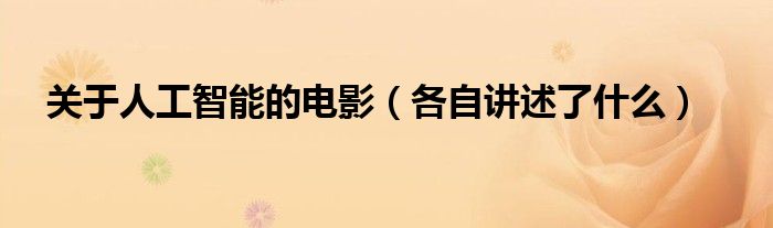 关于人工智能的电影(各自讲述了什么)