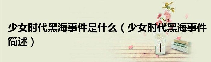 少女时代黑海事件是什么(少女时代黑海事件简述)