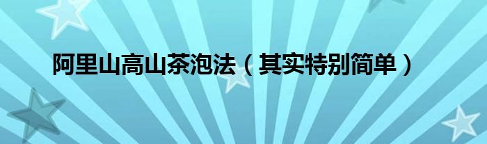 阿里山高山茶泡法(其实特别简单)