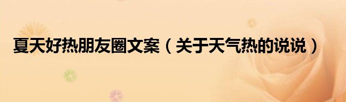 夏天好热朋友圈文案(关于天气热的说说)