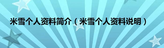 米雪个人资料简介(米雪个人资料说明)