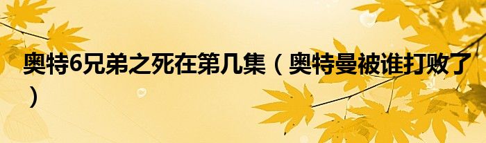 奥特6兄弟之死在第几集(奥特曼被谁打败了)