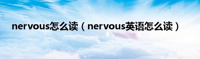 nervous怎么读(nervous英语怎么读)