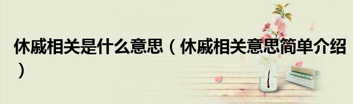 休戚相关是什么意思(休戚相关意思简单介绍)