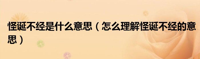 怪诞不经是什么意思(怎么理解怪诞不经的意思)