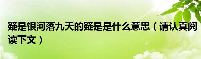 疑是银河落九天的疑是是什么意思(请认真阅读下文)