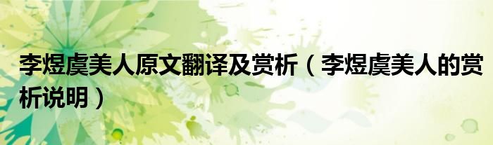 李煜虞美人原文翻译及赏析(李煜虞美人的赏析说明)