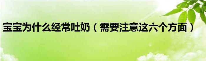 宝宝为什么经常吐奶(需要注意这六个方面)