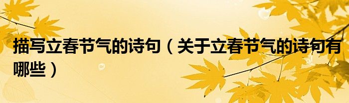 描写立春节气的诗句(关于立春节气的诗句有哪些)