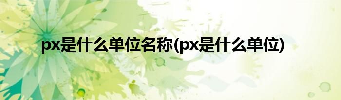 px是什么单位名称(px是什么单位)