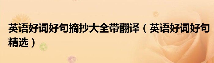 英语好词好句摘抄大全带翻译(英语好词好句精选)