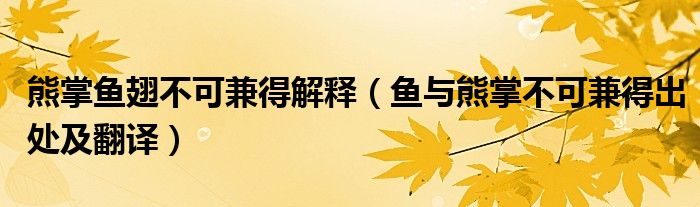 熊掌鱼翅不可兼得解释(鱼与熊掌不可兼得出处及翻译)