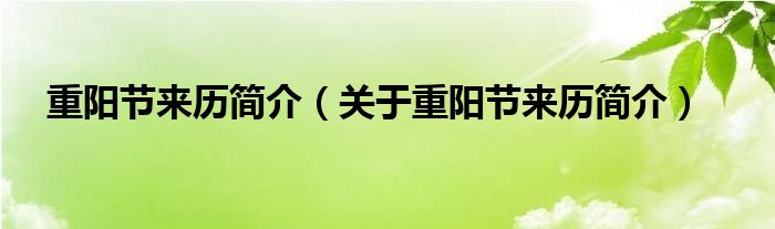 重阳节来历简介(关于重阳节来历简介)