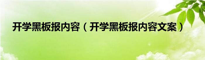 开学黑板报内容(开学黑板报内容文案)
