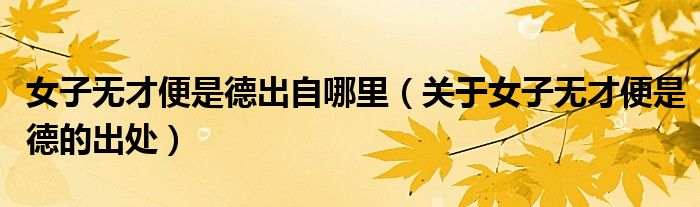 女子无才便是德出自哪里(关于女子无才便是德的出处)