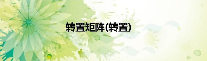转置矩阵(转置)