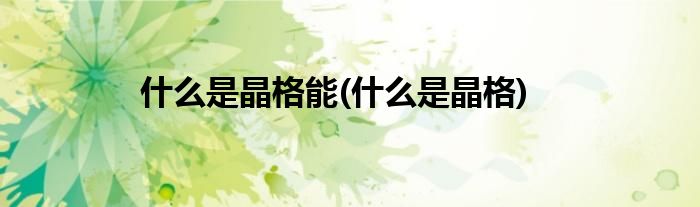 什么是晶格能(什么是晶格)