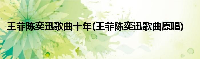 王菲陈奕迅歌曲十年(王菲陈奕迅歌曲原唱)